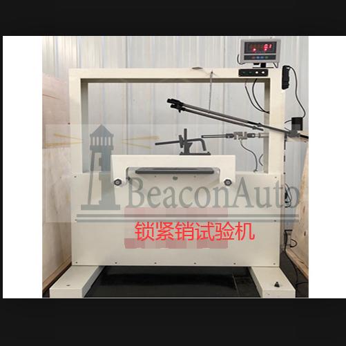 鎖緊銷(xiāo)試驗(yàn)機(jī)