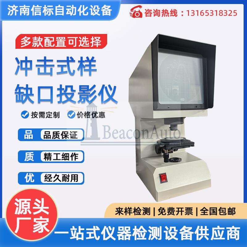 沖擊試樣缺口投影儀、夏比投影儀